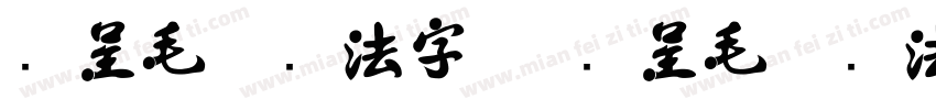 汉呈毛体书法字体 汉呈毛体书法字体字体转换
